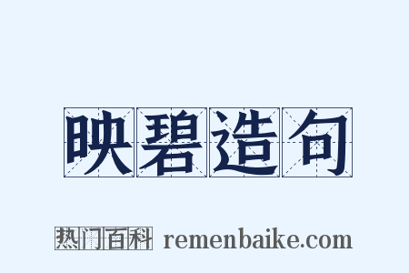 映碧造句是什么意思的图片